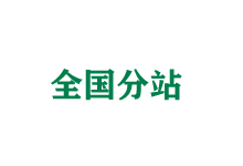漳州全国分站