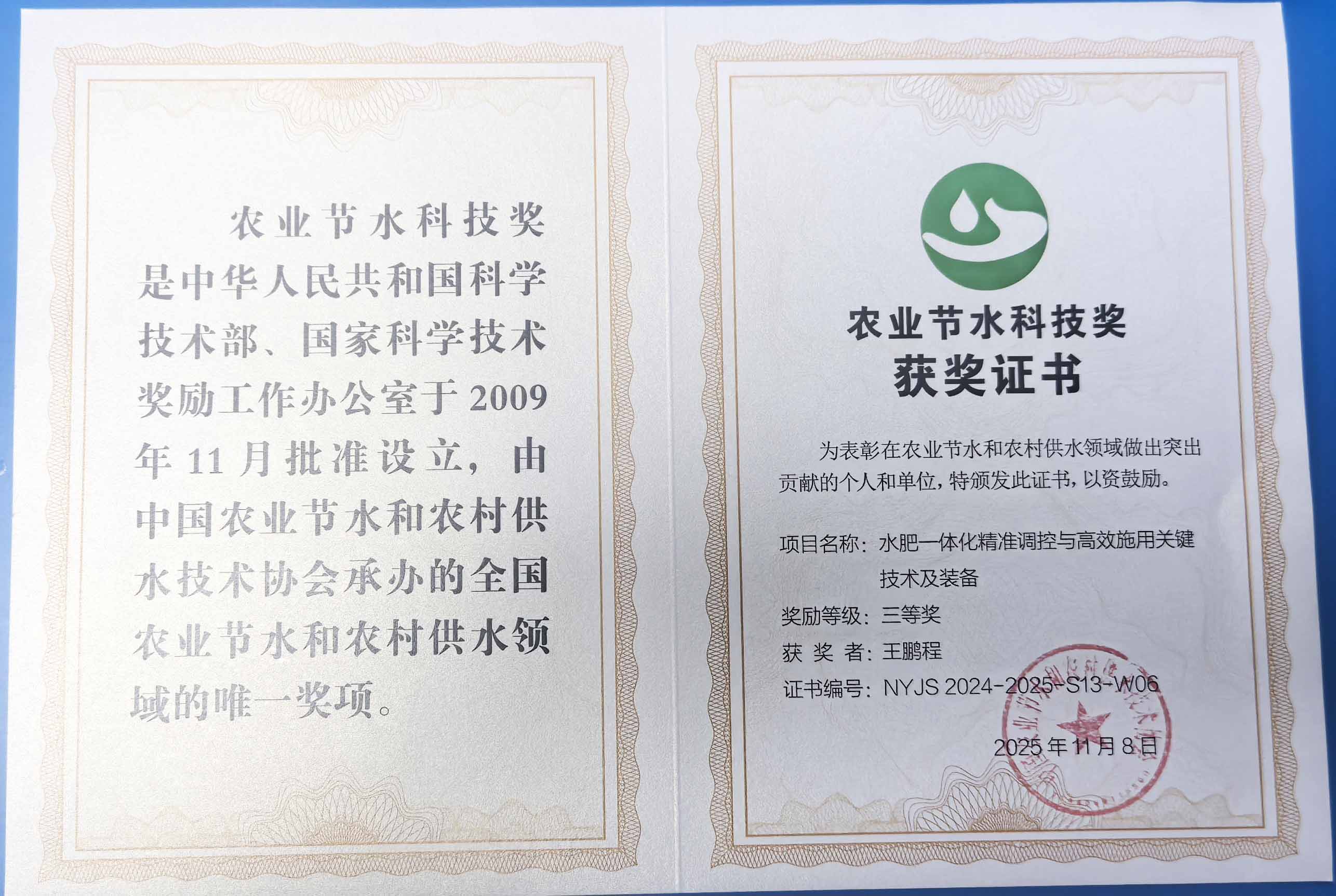 漳州程瑞达携 “水肥一体化” 项目 斩获农业节水科技权威奖项