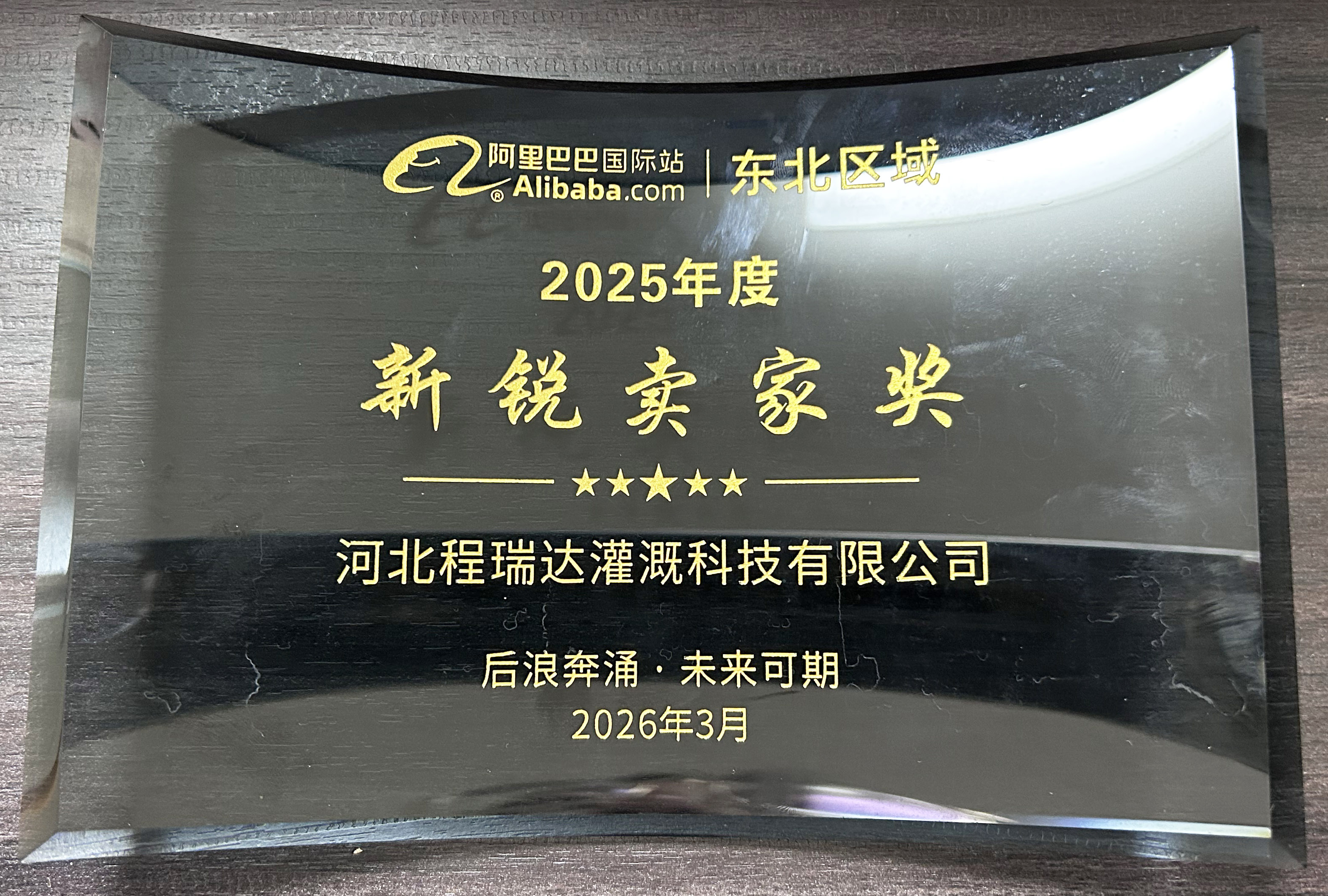 漳州程瑞达灌溉 | 荣获阿里国际站新锐卖家奖